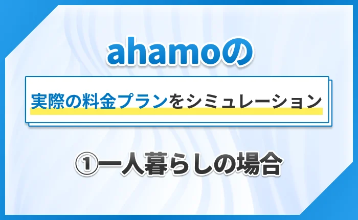 ahamoの実際の料金プランをシミュレーション①一人暮らしの場合