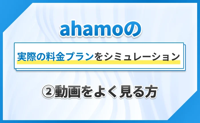 ahamoの実際の料金プランをシミュレーション②動画をよく見る方