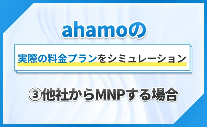 ahamoの実際の料金プランをシミュレーション③他社からMNPする場合