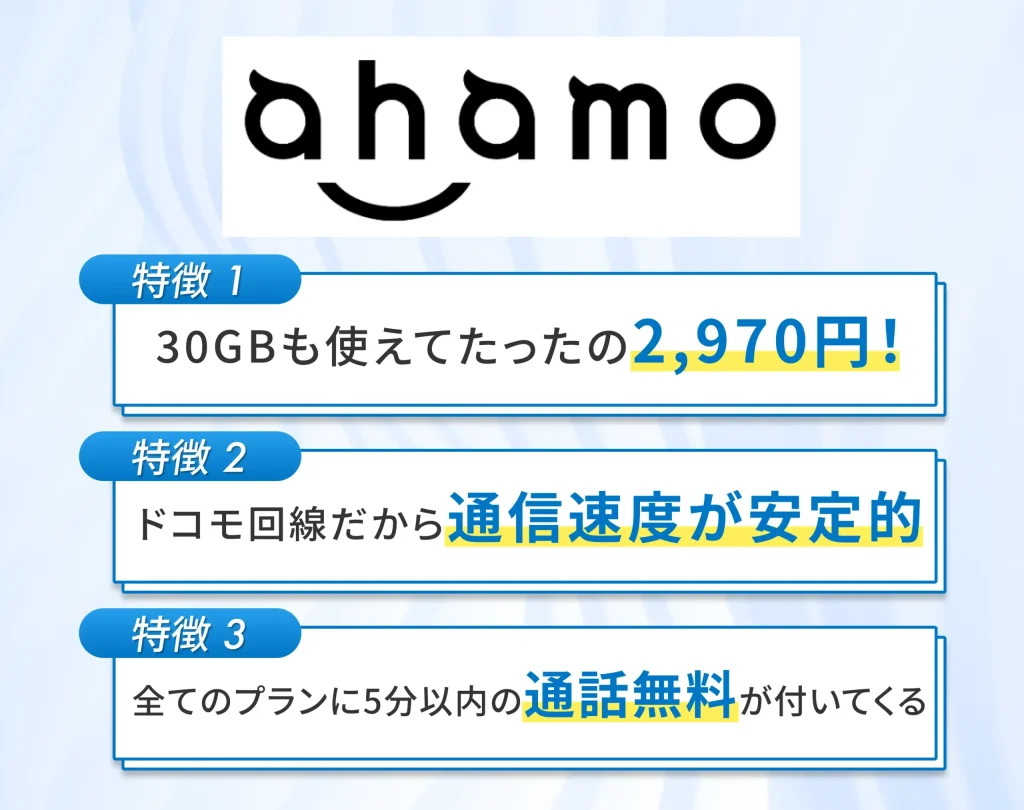 ahamoはプラン内容がシンプルでdocomo回線だから安心