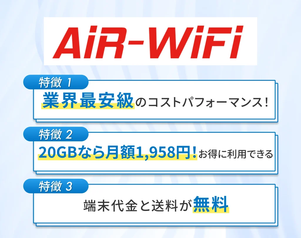 AiR-WiFiは30日間のお試し利用ができ料金も安い