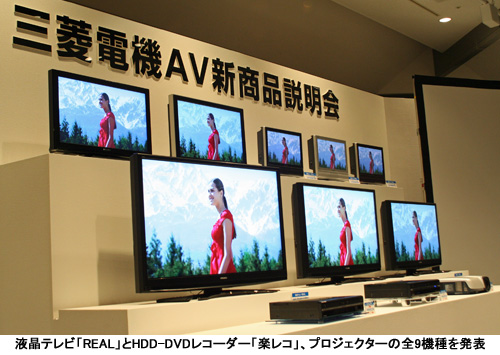 三菱、新開発パネル搭載52V型液晶テレビや初のリンク機能対応 