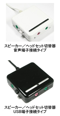 イーサプライズ スピーカーとヘッドセットをワンタッチで切り替えるセレクタ n R イーサプライズ スピーカーとヘッドセットをワンタッチで切り替えるセレクタ n R