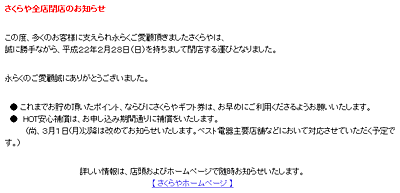 さくらやのWebサイトのトップページに表示されているメッセージ