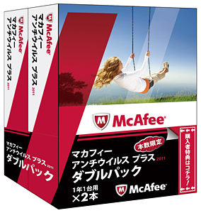 マカフィー、セキュリティソフト「マカフィー アンチウイルス プラス 2011 ダブルパック」、3000本限定で発売