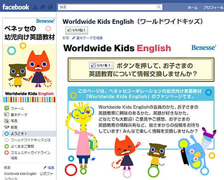 幼児向け英語教材「Worldwide Kids English」のFacebookページ開設