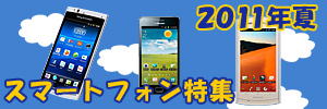 スマートフォン特集2011