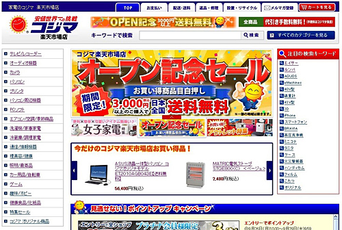コジマ ネットショップ コジマ楽天市場店 オープン ポイント2倍や開店記念セールを開催 n R コジマ ネットショップ コジマ楽天市場店 オープン ポイント2倍や開店記念セールを開催 n R