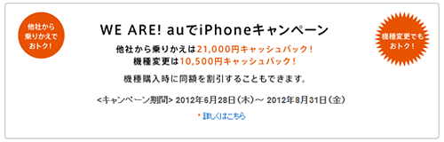 WE ARE! auでiPhoneキャンペーン