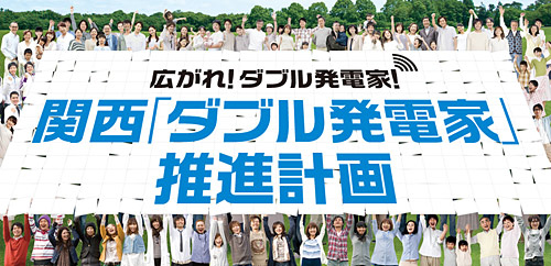 「関西『ダブル発電家』推進計画」キャンペーン