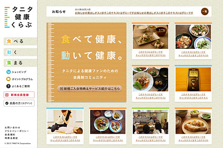 「タニタ健康くらぶ」の画面イメージ