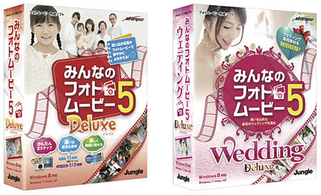 「みんなのフォトムービー5 Deluxe」(左)と、「みんなのフォトムービー5 Wedding Deluxe」