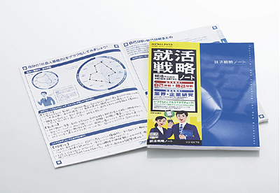 「就活戦略ノート」