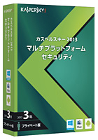 「カスペルスキー 2013 マルチプラットフォーム セキュリティ」の3年プライベート版
