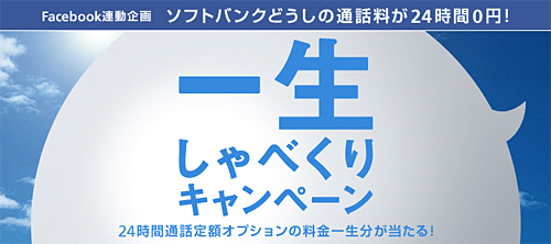 「24時間通話定額オプション」の料金一生分(84年相当)が抽選で5名に当たる