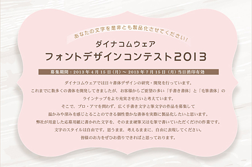 ダイナコムウェア フォントデザインコンテスト 2013