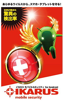 イカロスモバイルセキュリティ for Android