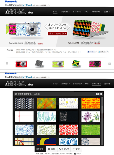 「カスタムデザインサービス」のトップページ(上)とシミュレーターの画像