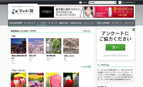 写真共有サイト「フォト蔵」ではテーマ別の写真を募集している