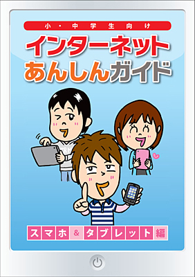 「インターネットあんしんガイド スマホ&タブレット編」表紙イメージ