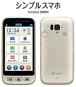 シンプルスマホ SoftBank 204SH（シルバー）