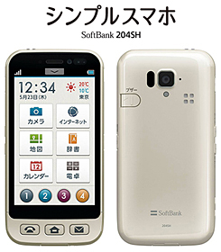シンプルスマホ SoftBank 204SH(シルバー)
