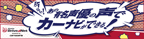 第一弾は、神谷明さん、豊崎愛生さん、平野文さんの3名。3回に分けて、計7人のナビ音声を提供する