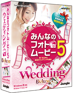 ジャングル「みんなのフォトムービー5 Wedding Deluxe」