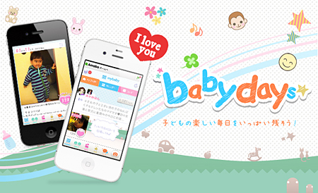 スマートフォン向けコミュニティサービス「baby days」