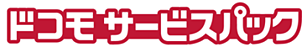 「ドコモ サービスパック」として「おすすめパック」「あんしんパック」を提供する