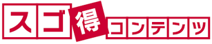 新サービス「スゴ得コンテンツ」のロゴ