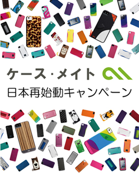 ケース・メイト 日本再始動キャンペーン