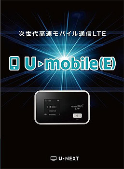 「U-mobile（E）」をスタート