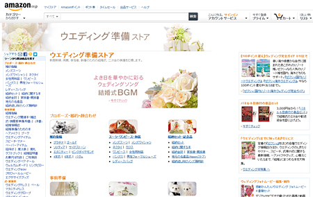 「Amazonウエディング準備ストア」トップページ