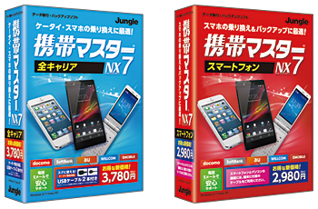 「携帯マスターNX7 全キャリア 新価格版」（左）と「携帯マスターNX7 スマートフォン 新価格版」