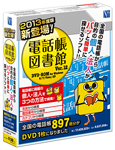 日本ソフト販売、全国の公開電話帳897冊分を完全収録したソフト「電話