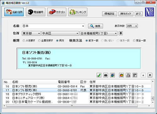 名前や住所からの電話番号検索や電話番号からの名前や住所検索に対応