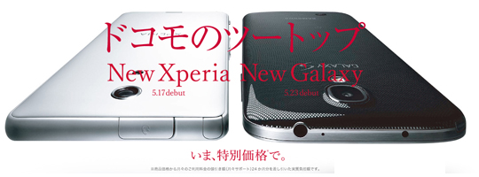 「ドコモのツートップ」というキャッチコピー