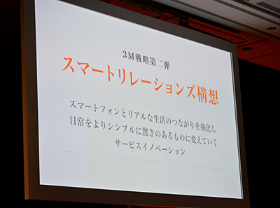 「3M戦略」第二弾、「スマートリレーションズ構想」を発表