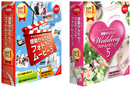 「感動かんたん!フォトムービー5」(左)と「感動かんたん!ウエディング フォトムービー5」