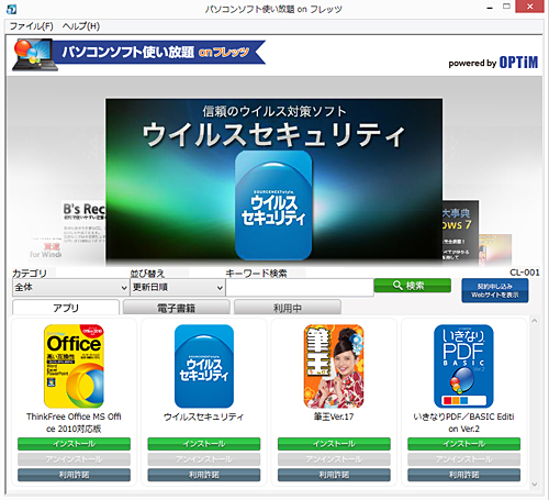 「パソコンソフト使い放題 on フレッツ powered by OPTiM」画面イメージ