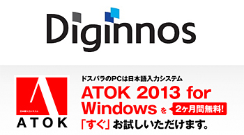 サードウェーブデジノス製PCに「ATOK 2013 for Windows 60日無償試用版」を搭載