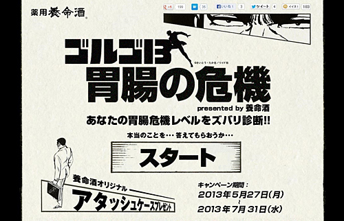 「ゴルゴ13 胃腸の危機 presented by 養命酒」のトップページ