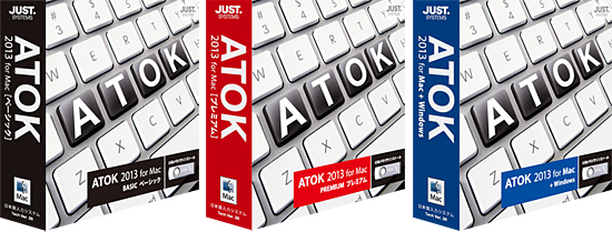 （左から）ATOK 2013 for Mac［ベーシック］、ATOK 2013 for Mac［プレミアム］、ATOK 2013 for Mac ＋ Windows