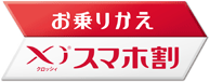「お乗りかえXiスマホ割」のロゴ
