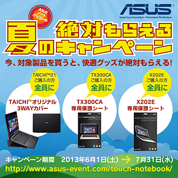 ASUSの「夏の絶対もらえるキャンペーン」