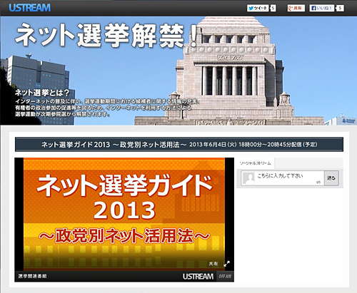 ネット選挙ガイド2013　～政党別ネット活用法～（Ustream）
