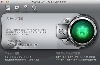 カスペルスキー ウイルススキャナー for Mac