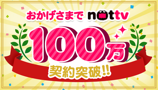 6月1日に100万契約を突破した