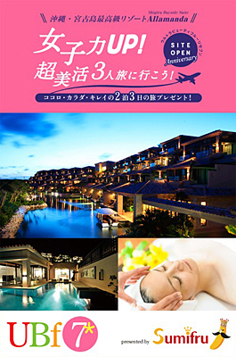 「女子力UP!超美活3人旅に行こう!」キャンペーン